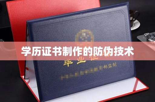 井陉矿区学历证书制作的防伪技术